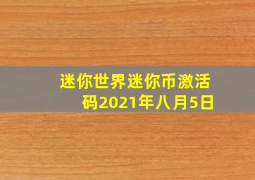 迷你世界迷你币激活码2021年八月5日