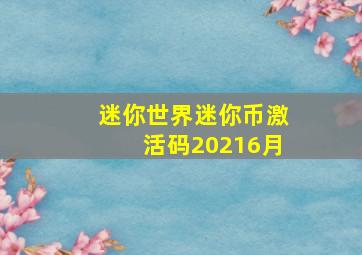 迷你世界迷你币激活码20216月