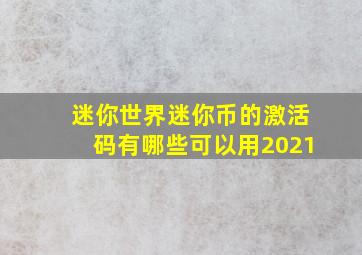 迷你世界迷你币的激活码有哪些可以用2021