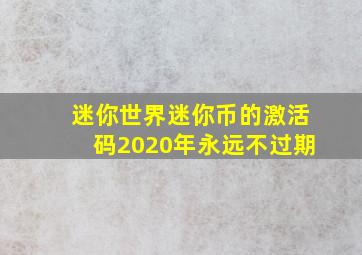 迷你世界迷你币的激活码2020年永远不过期