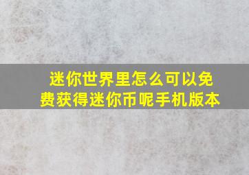 迷你世界里怎么可以免费获得迷你币呢手机版本