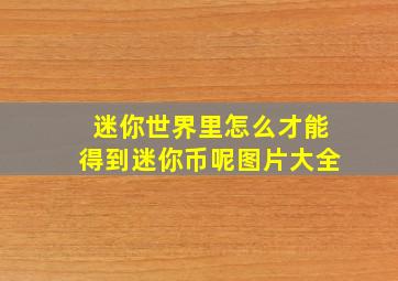 迷你世界里怎么才能得到迷你币呢图片大全