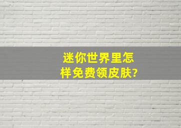 迷你世界里怎样免费领皮肤?