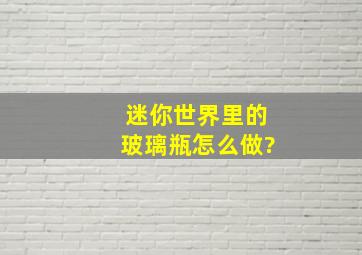 迷你世界里的玻璃瓶怎么做?