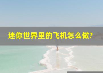 迷你世界里的飞机怎么做?