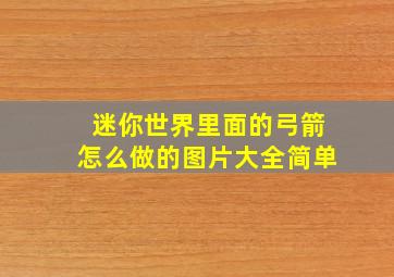 迷你世界里面的弓箭怎么做的图片大全简单