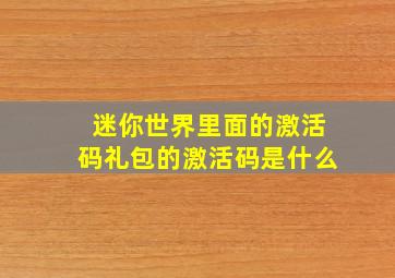 迷你世界里面的激活码礼包的激活码是什么