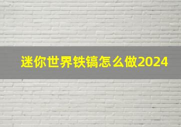 迷你世界铁镐怎么做2024