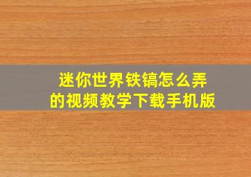 迷你世界铁镐怎么弄的视频教学下载手机版