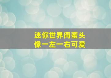 迷你世界闺蜜头像一左一右可爱