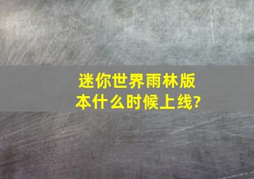 迷你世界雨林版本什么时候上线?