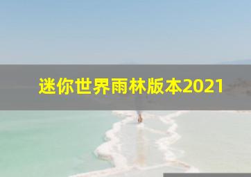 迷你世界雨林版本2021