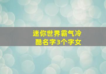 迷你世界霸气冷酷名字3个字女