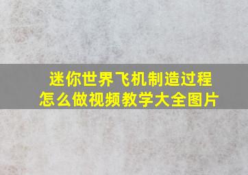 迷你世界飞机制造过程怎么做视频教学大全图片