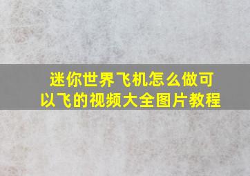 迷你世界飞机怎么做可以飞的视频大全图片教程