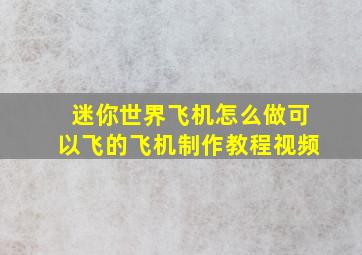 迷你世界飞机怎么做可以飞的飞机制作教程视频