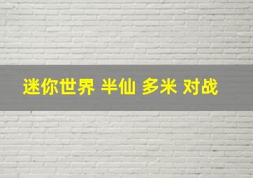 迷你世界 半仙 多米 对战