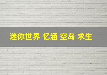 迷你世界 忆涵 空岛 求生