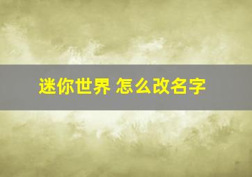 迷你世界 怎么改名字