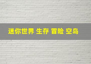 迷你世界 生存 冒险 空岛