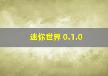 迷你世界 0.1.0