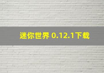 迷你世界 0.12.1下载