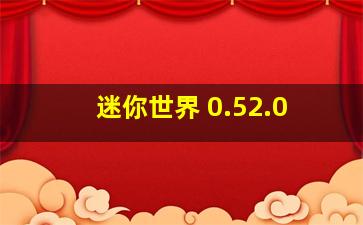 迷你世界 0.52.0