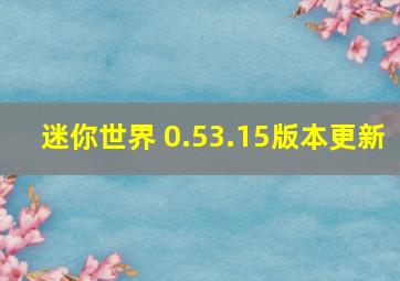 迷你世界 0.53.15版本更新