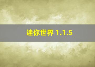 迷你世界 1.1.5