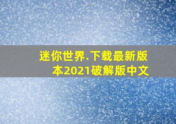 迷你世界.下载最新版本2021破解版中文