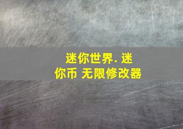 迷你世界. 迷你币 无限修改器