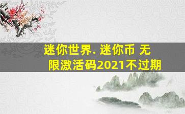 迷你世界. 迷你币 无限激活码2021不过期