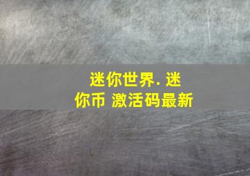 迷你世界. 迷你币 激活码最新