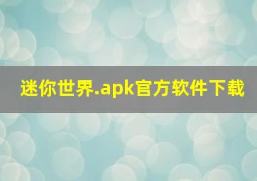 迷你世界.apk官方软件下载