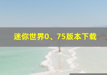 迷你世界0、75版本下载