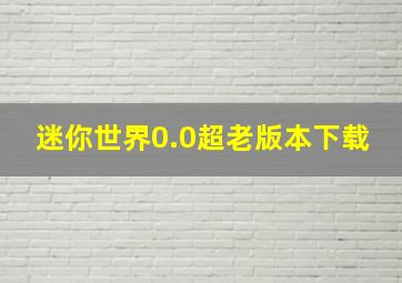 迷你世界0.0超老版本下载