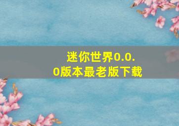 迷你世界0.0.0版本最老版下载