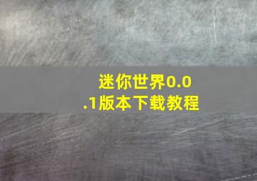 迷你世界0.0.1版本下载教程