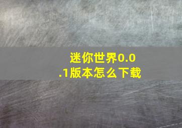 迷你世界0.0.1版本怎么下载