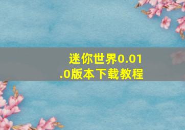 迷你世界0.01.0版本下载教程