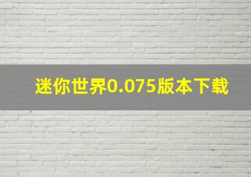 迷你世界0.075版本下载