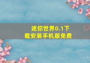 迷你世界0.1下载安装手机版免费