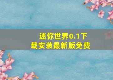 迷你世界0.1下载安装最新版免费