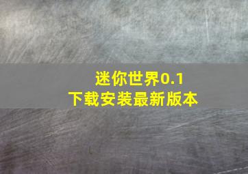 迷你世界0.1下载安装最新版本