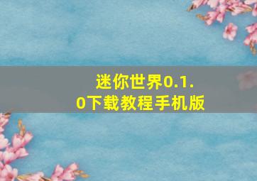 迷你世界0.1.0下载教程手机版