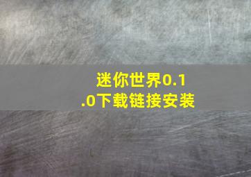 迷你世界0.1.0下载链接安装