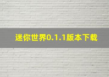 迷你世界0.1.1版本下载