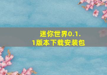 迷你世界0.1.1版本下载安装包