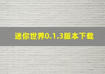 迷你世界0.1.3版本下载