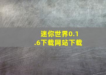 迷你世界0.1.6下载网站下载